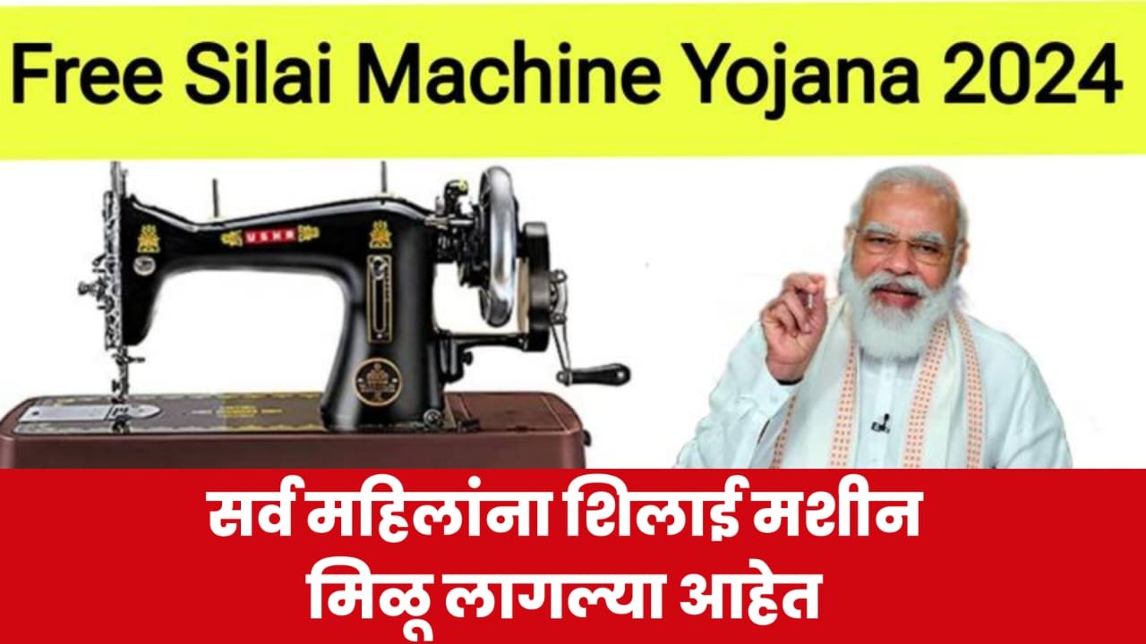 Free Shilai Machine Yojana