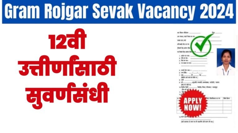 Gram Rojgar Sewak Vacancy